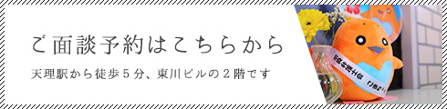 ご面談予約はこちらから/天理駅から徒歩5分、東川ビルの2階です