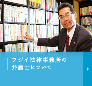 フジイ法律事務所の
弁護士について
