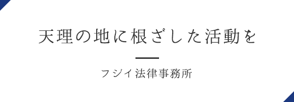 天理の地に根ざした活動を / フジイ法律事務所