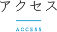 アクセス