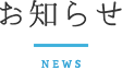 お知らせ
